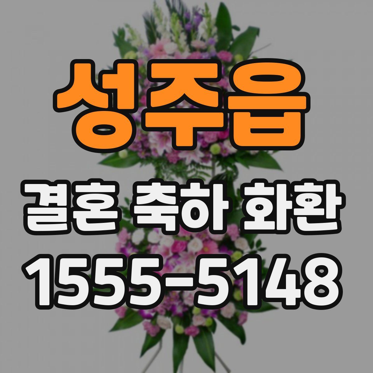 성주읍 결혼 축하 화환