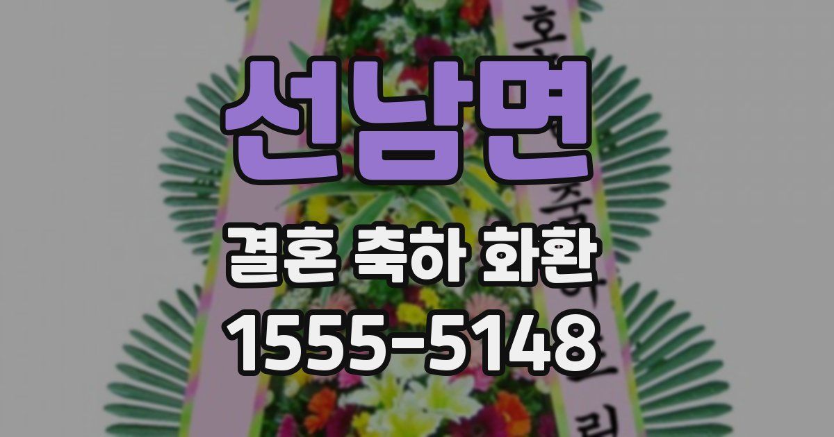 선남면 결혼 축하 화환