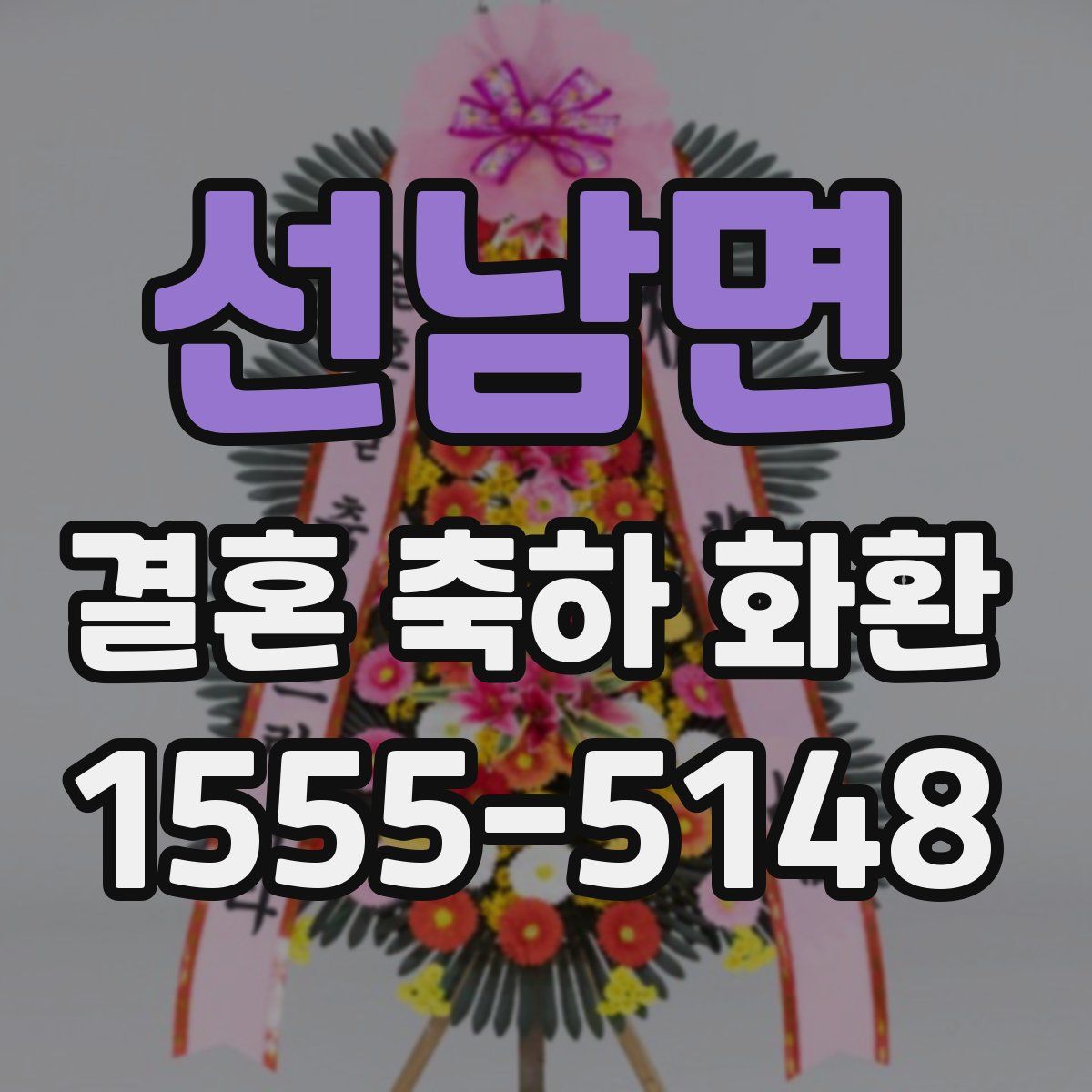 선남면 결혼 축하 화환