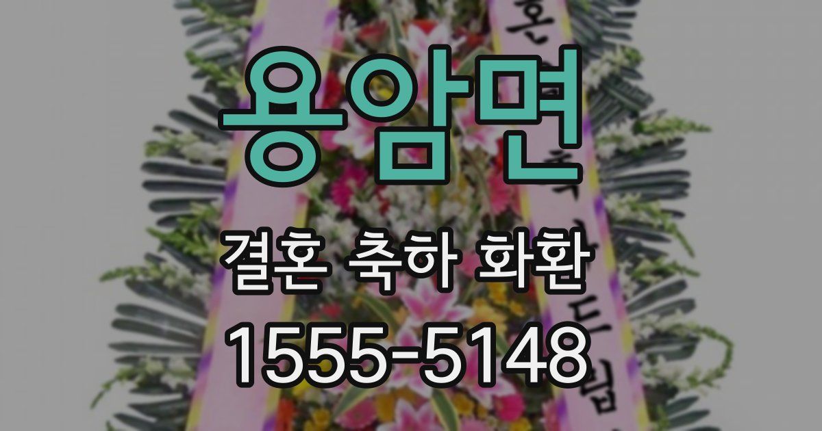 용암면 결혼 축하 화환