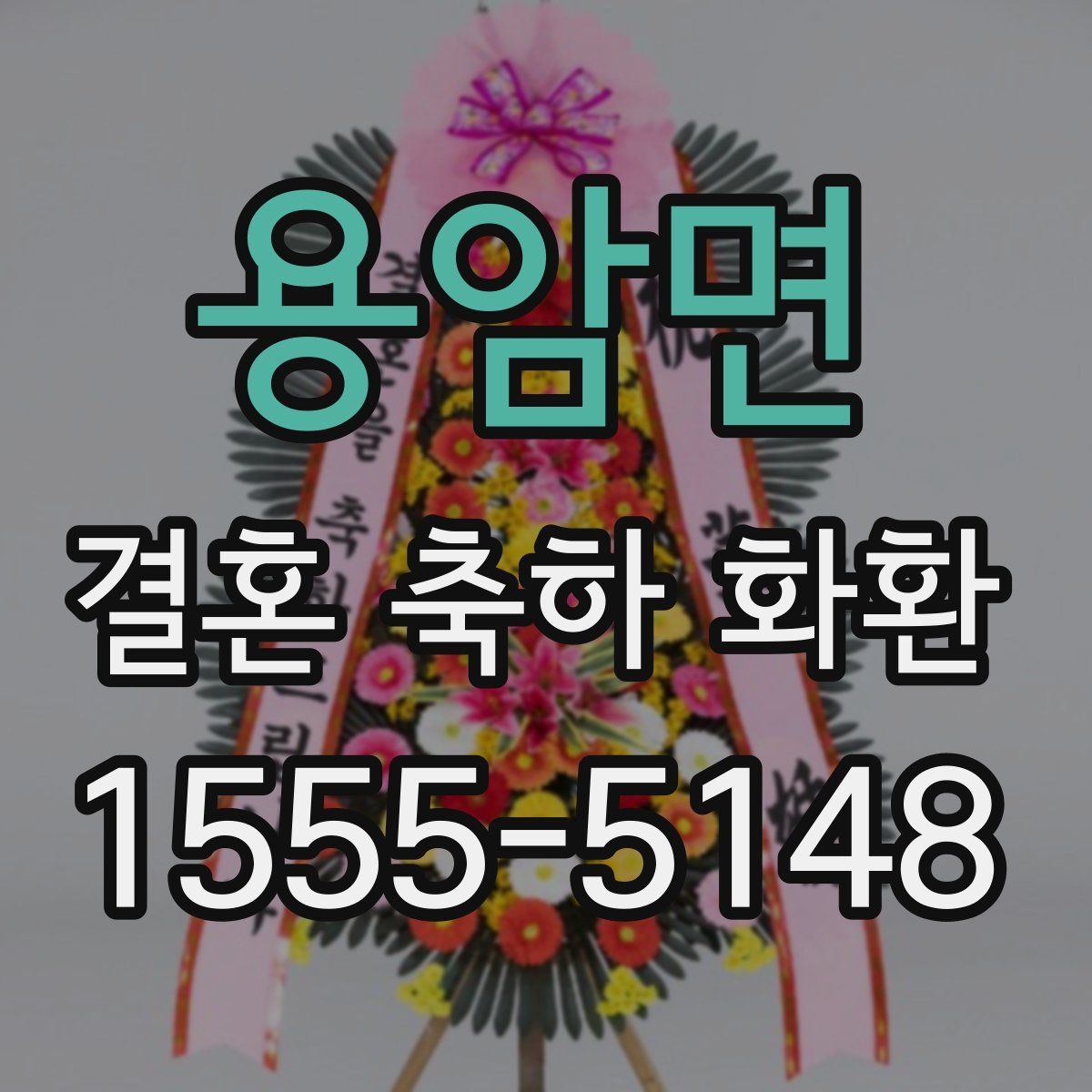 용암면 결혼 축하 화환