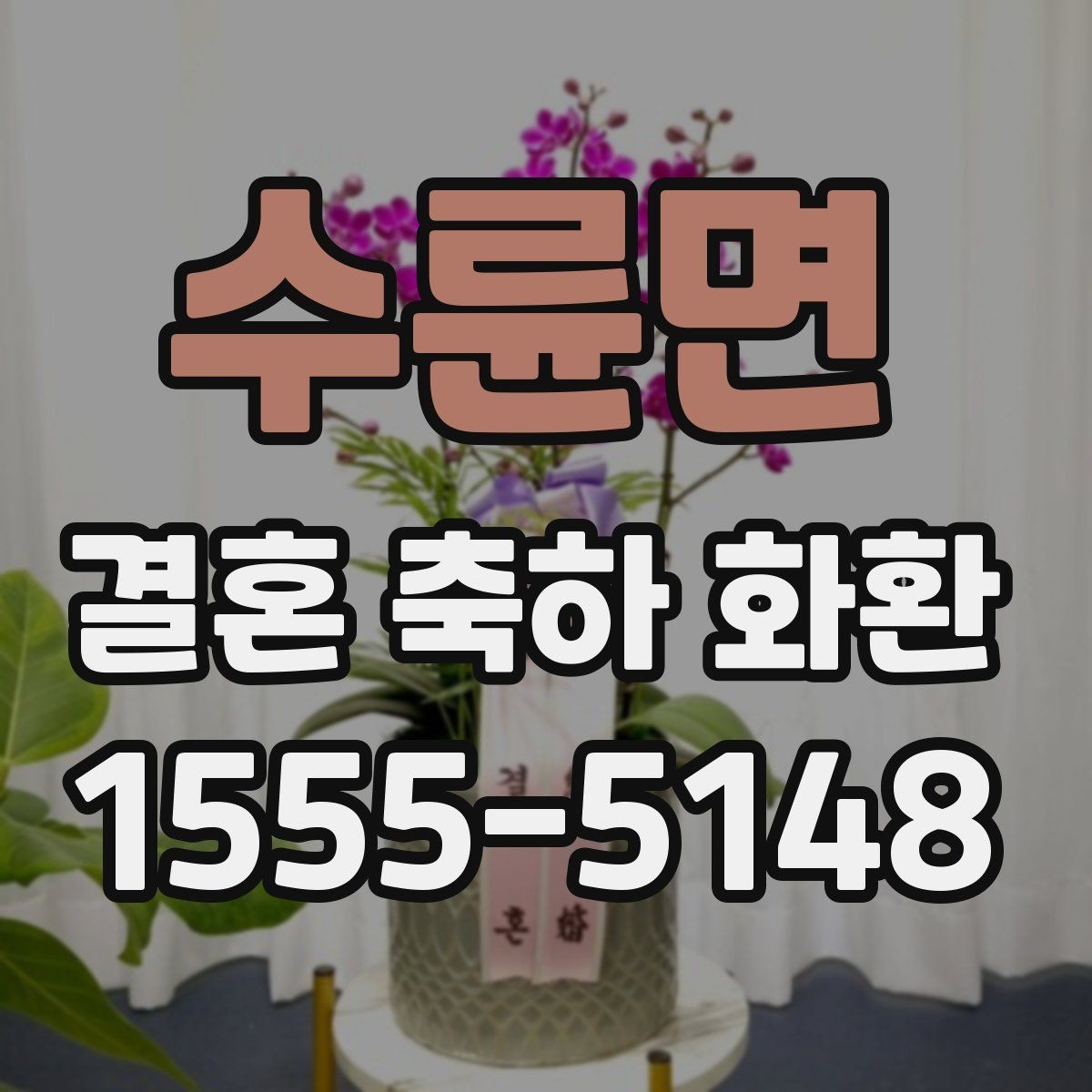수륜면 결혼 축하 화환 준비 과정에서 놓치기 쉬운 부분