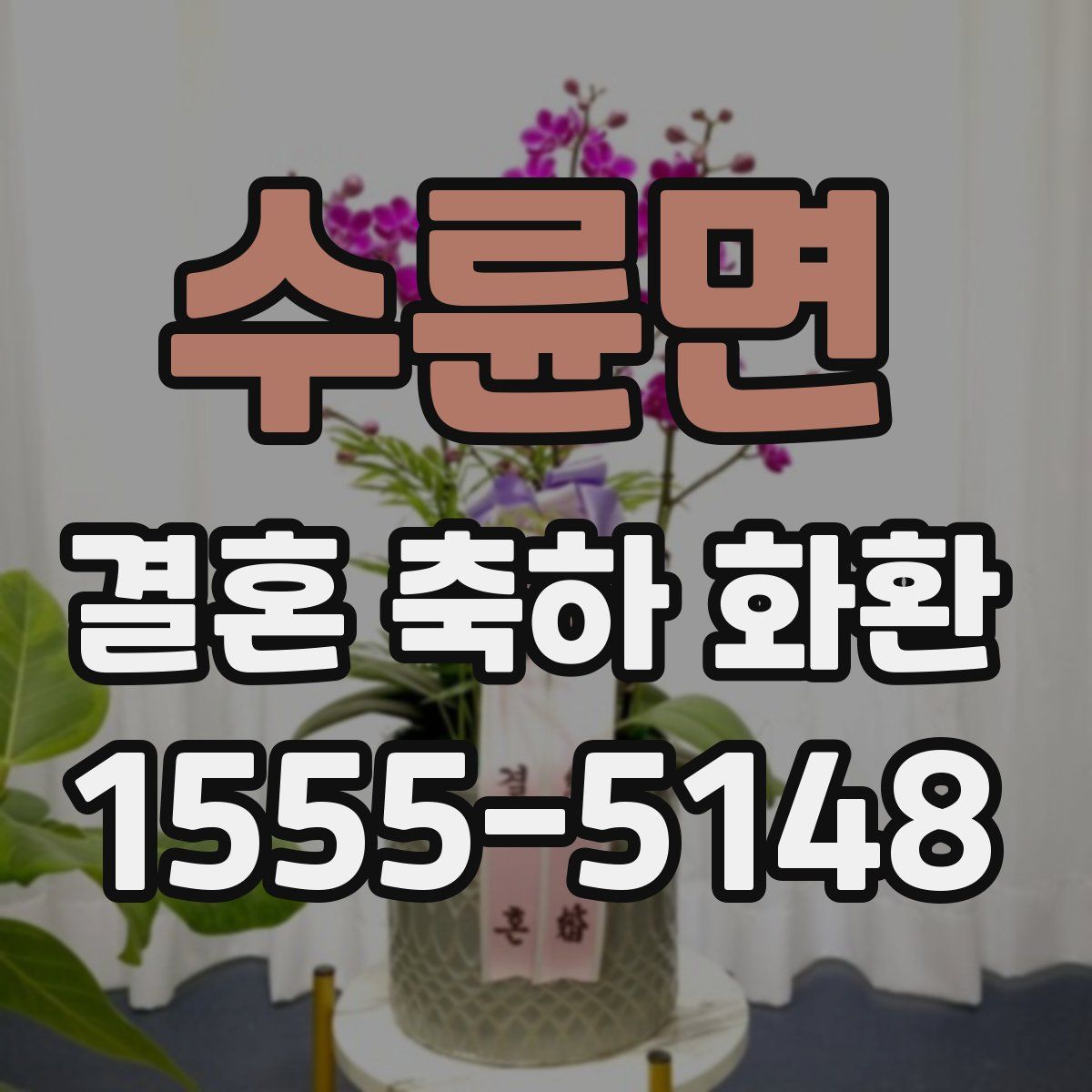 수륜면 결혼 축하 화환