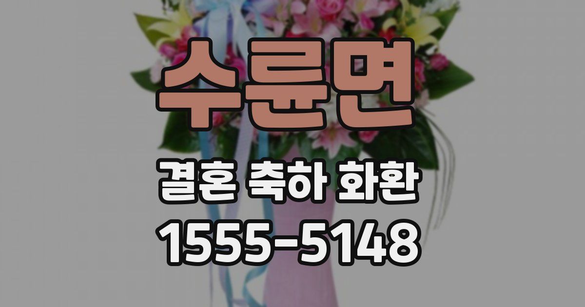 수륜면 결혼 축하 화환