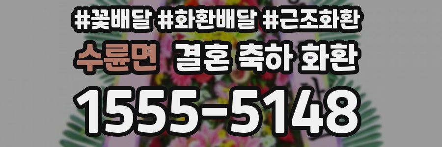 수륜면 결혼 축하 화환