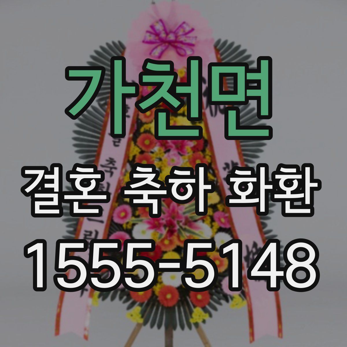 가천면 결혼 축하 화환