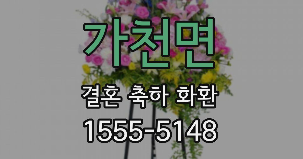 가천면 결혼 축하 화환