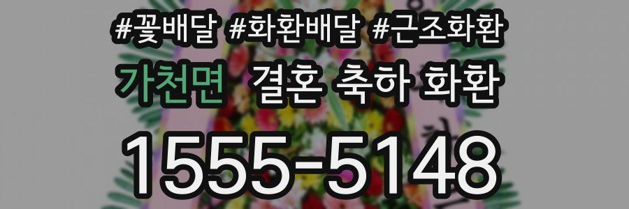 가천면 결혼 축하 화환