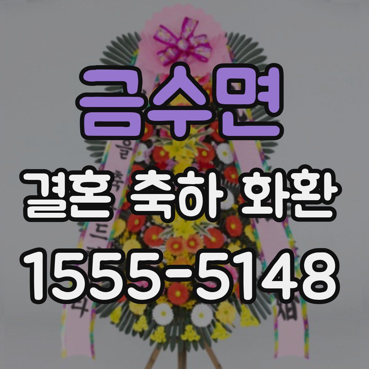 금수면 결혼 축하 화환