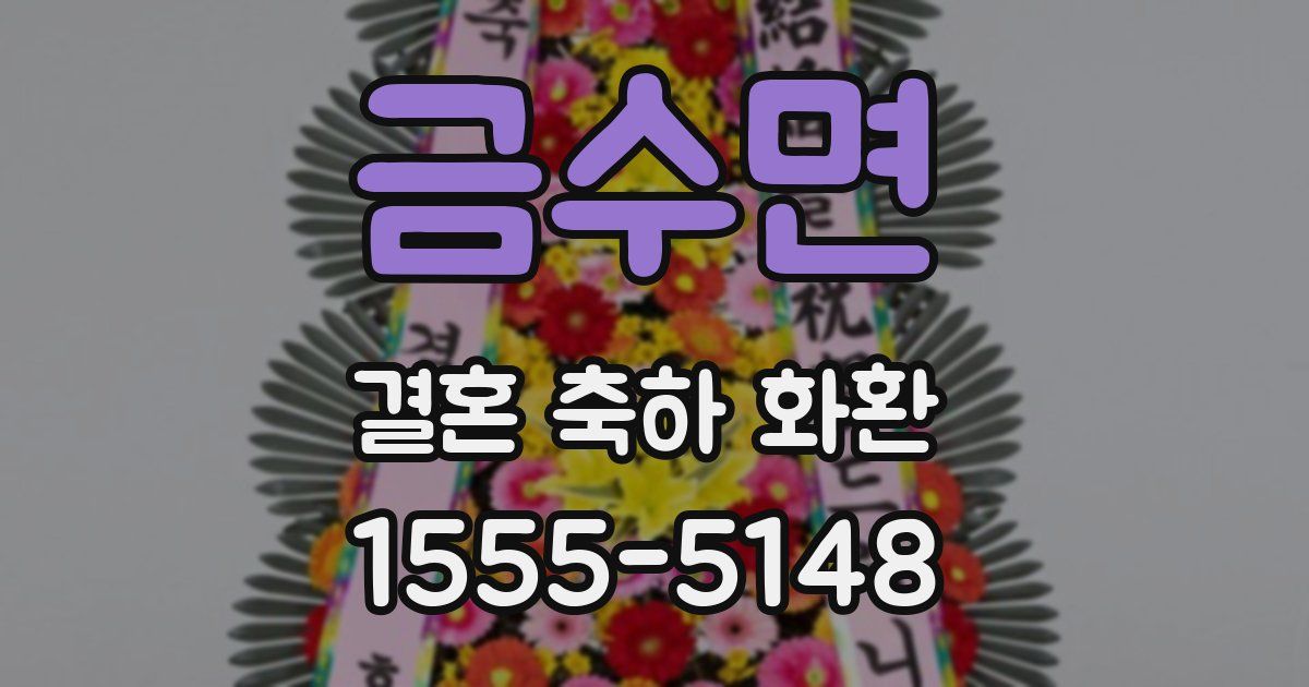 금수면 결혼 축하 화환