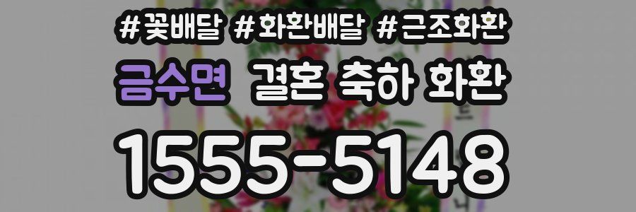금수면 결혼 축하 화환