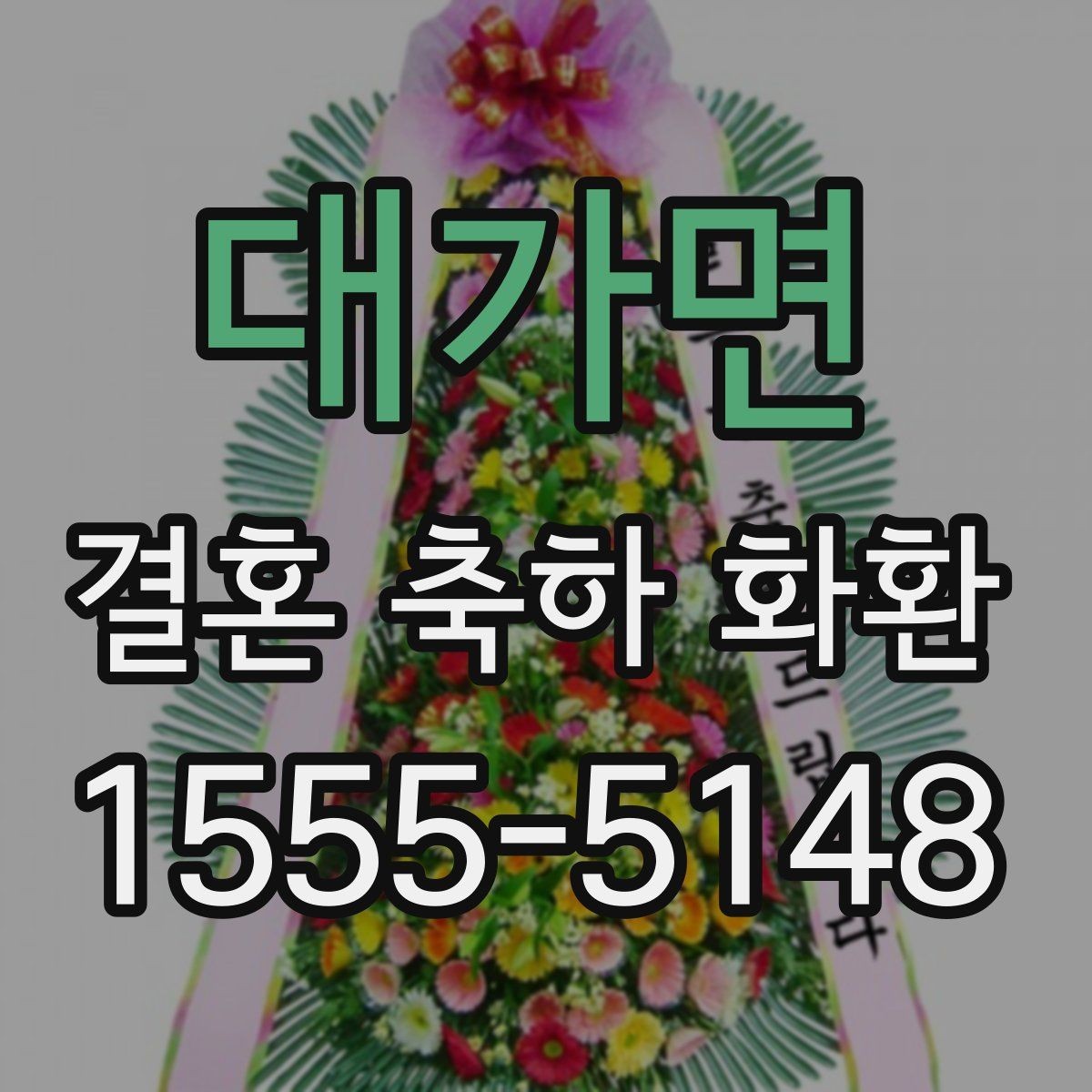 대가면 결혼 축하 화환 실수 줄이는 주문 확인법