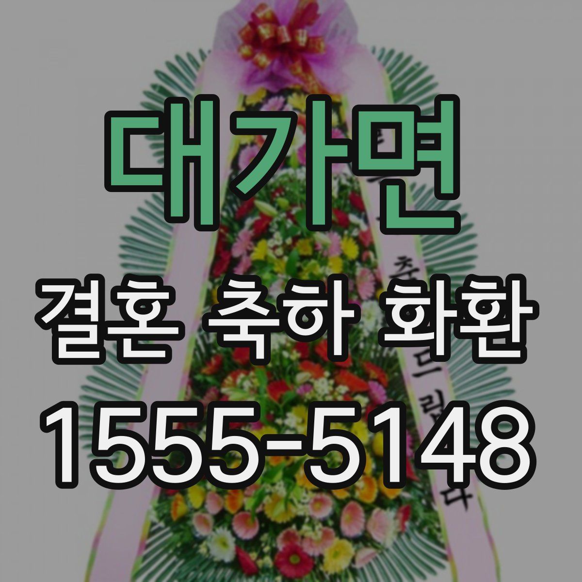 대가면 결혼 축하 화환