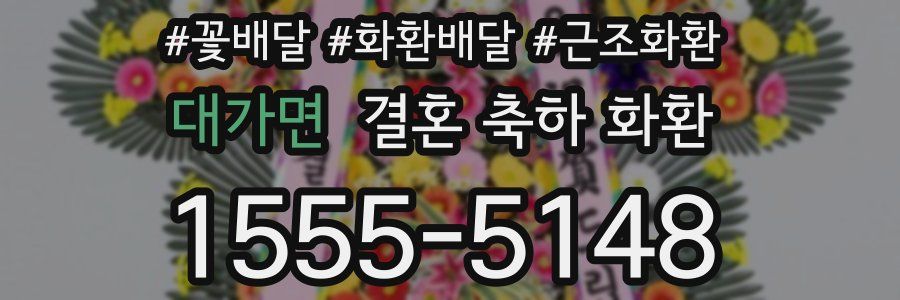 대가면 결혼 축하 화환