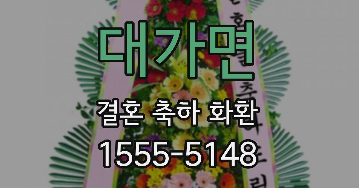 대가면 결혼 축하 화환