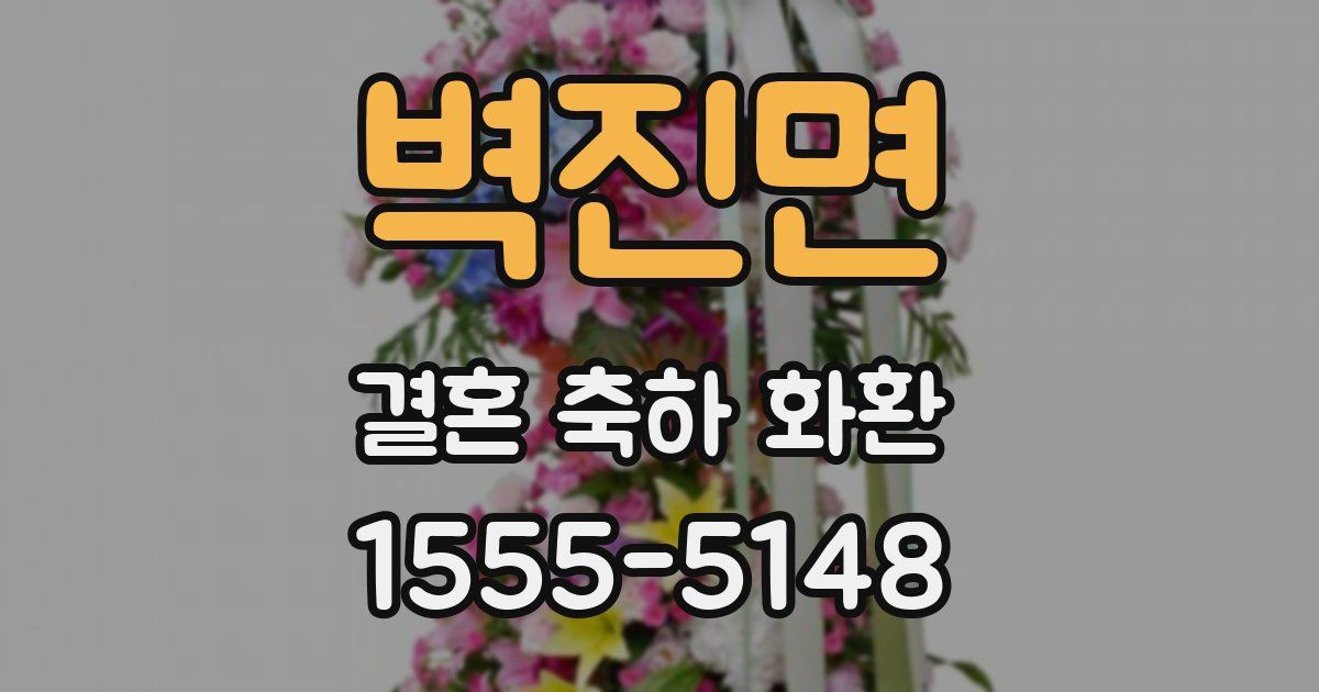 벽진면 결혼 축하 화환