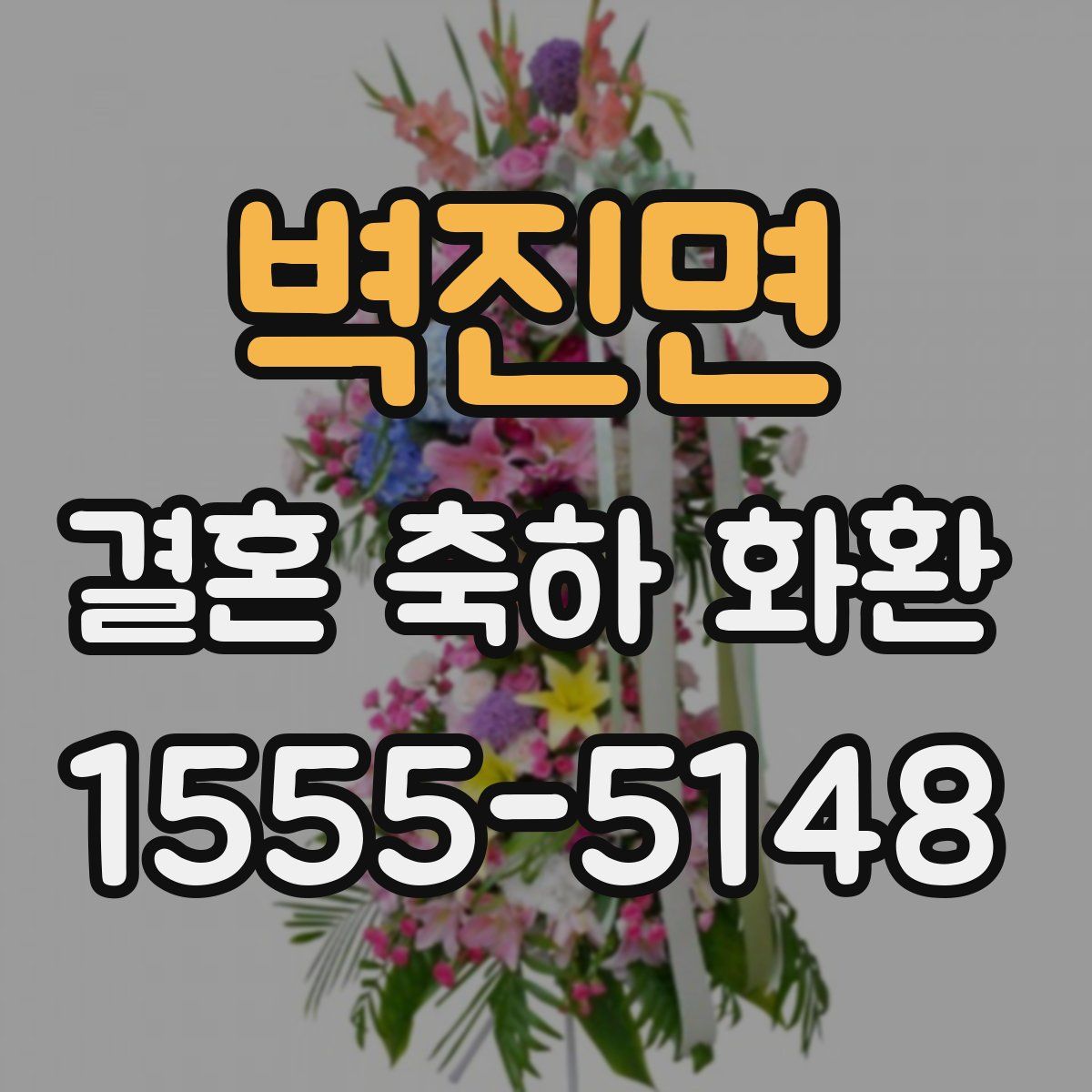 벽진면 결혼 축하 화환