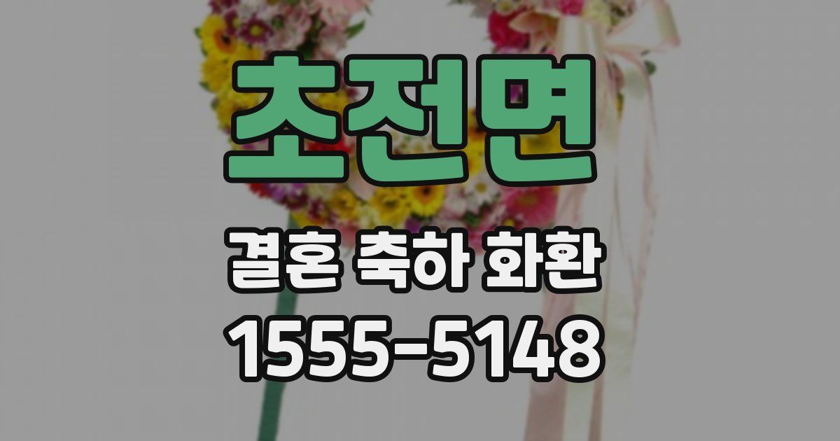 초전면 결혼 축하 화환