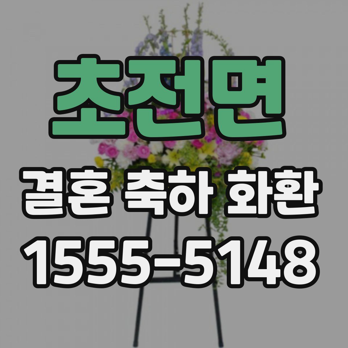 초전면 결혼 축하 화환