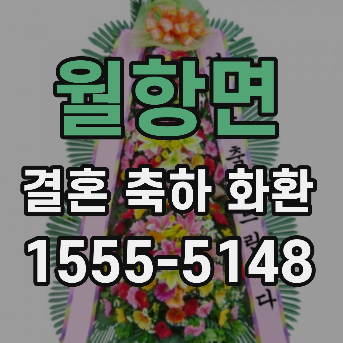 월항면 결혼 축하 화환