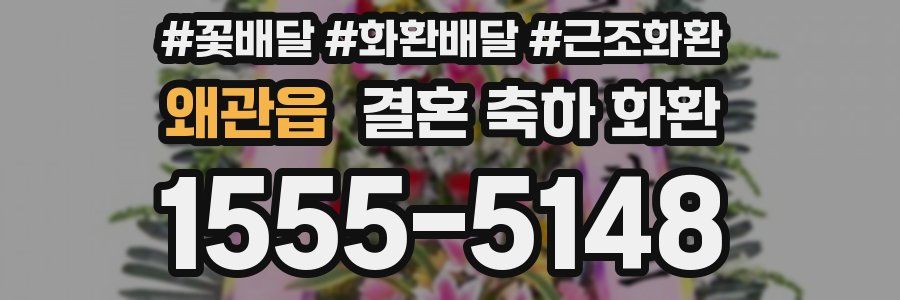 왜관읍 결혼 축하 화환
