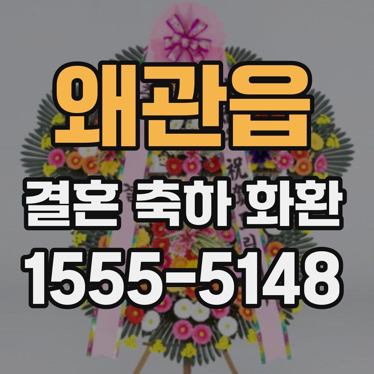 왜관읍 결혼 축하 화환