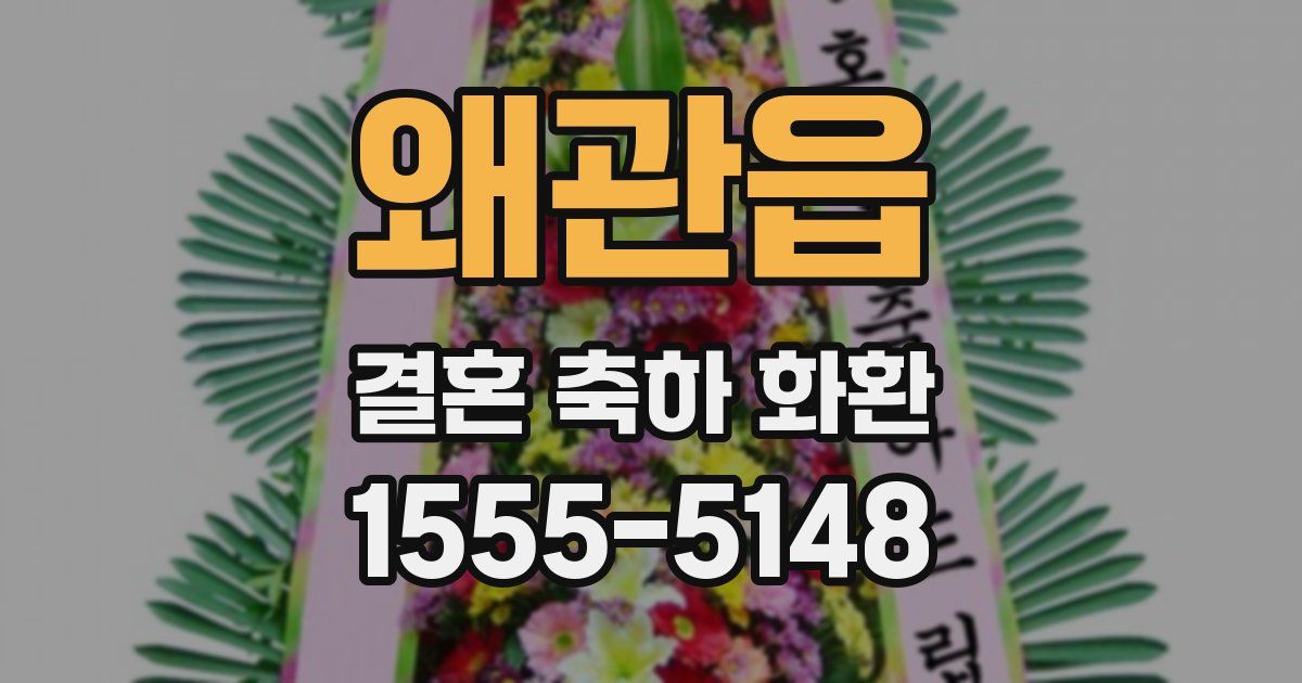 왜관읍 결혼 축하 화환