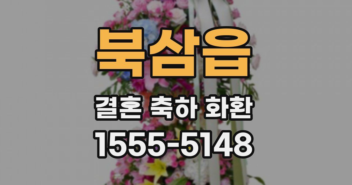북삼읍 결혼 축하 화환