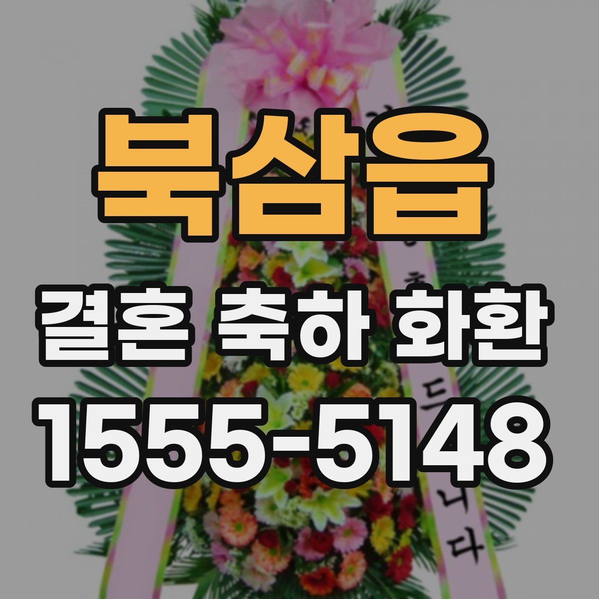 북삼읍 결혼 축하 화환