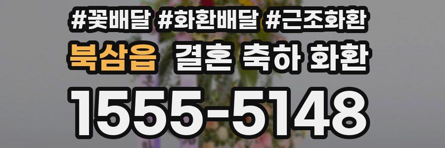 북삼읍 결혼 축하 화환