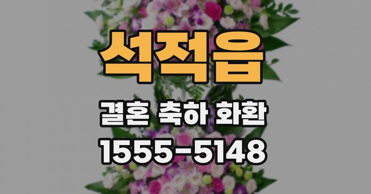 석적읍 결혼 축하 화환