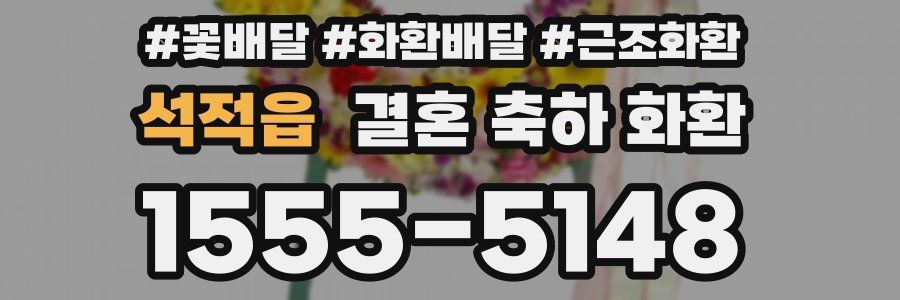 석적읍 결혼 축하 화환