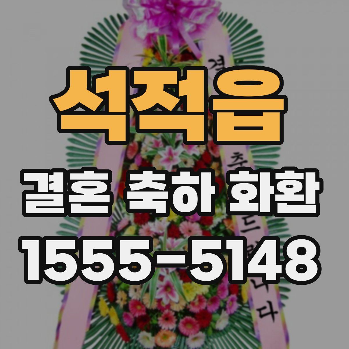 석적읍 결혼 축하 화환