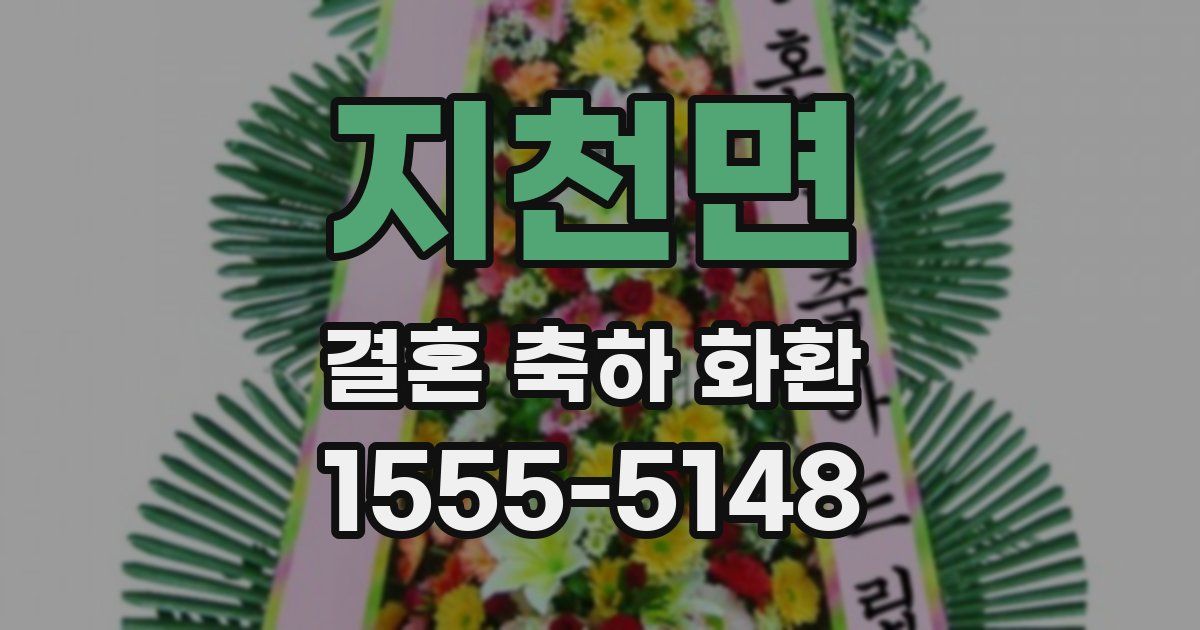 지천면 결혼 축하 화환