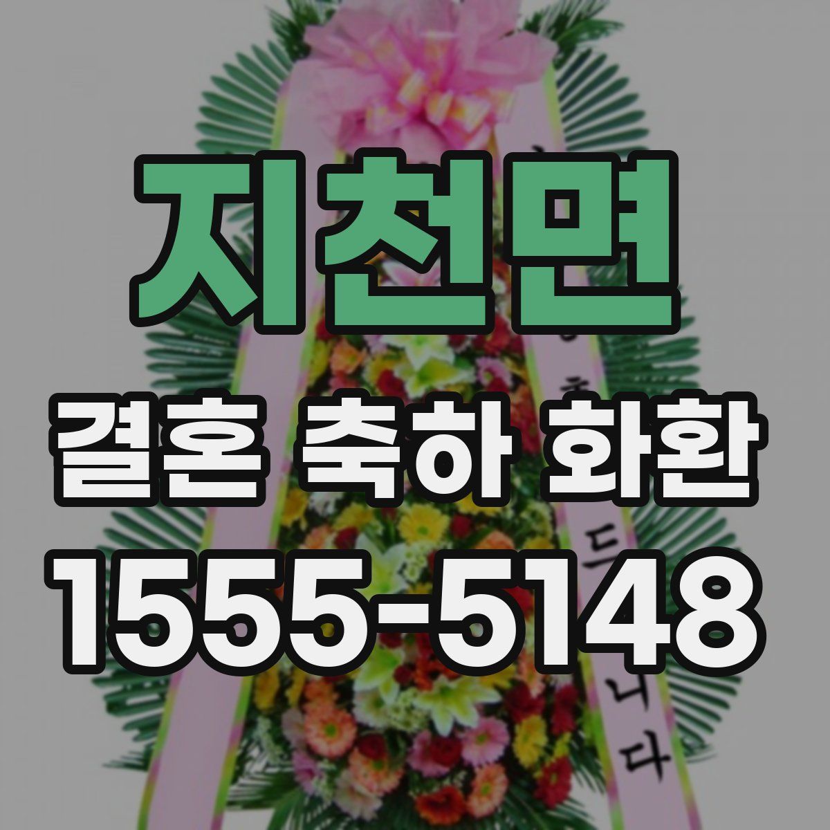 지천면 결혼 축하 화환
