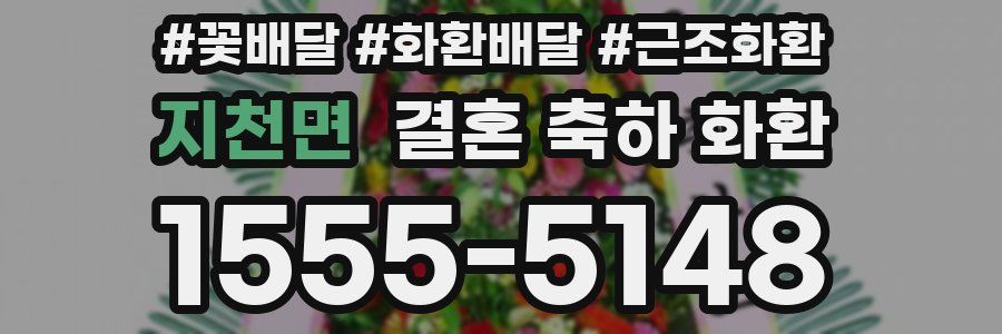 지천면 결혼 축하 화환