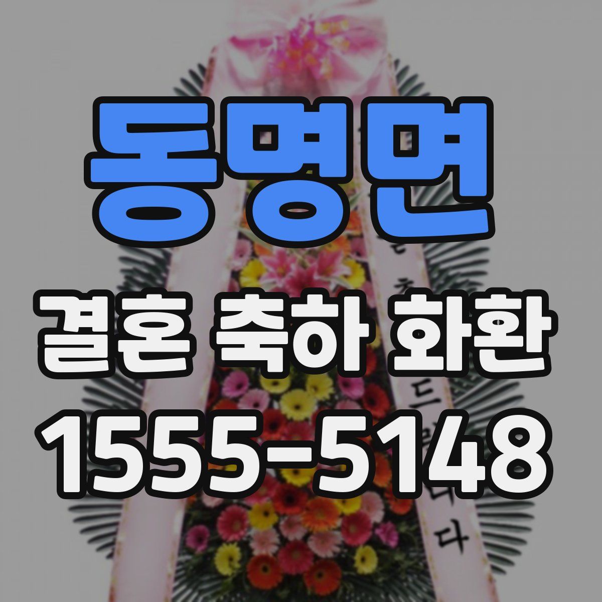 동명면 결혼 축하 화환
