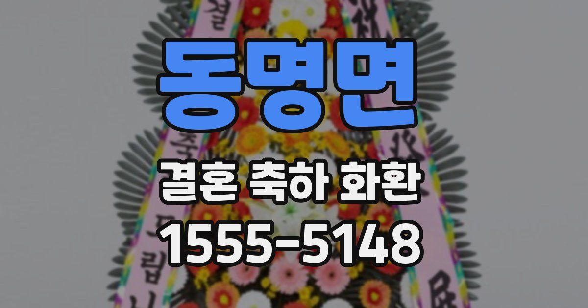 동명면 결혼 축하 화환