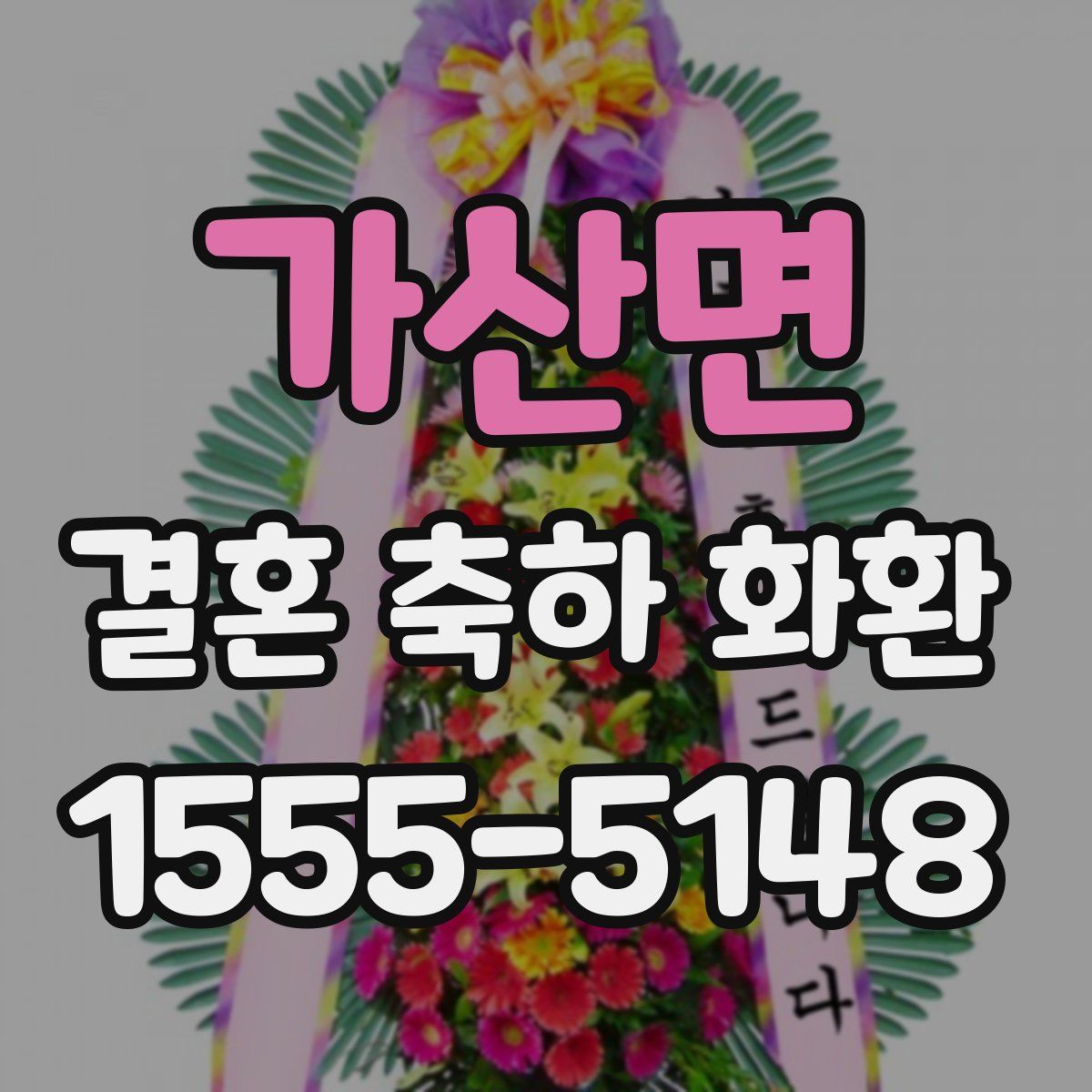 가산면 결혼 축하 화환