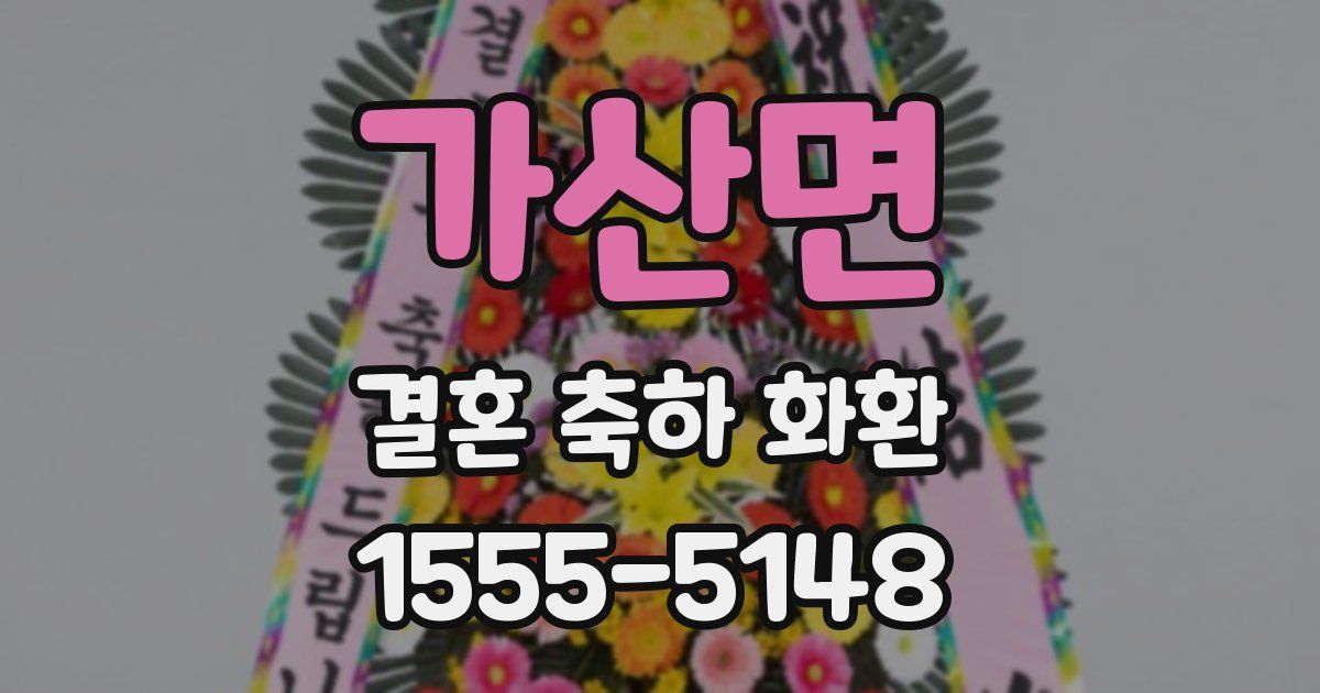 가산면 결혼 축하 화환