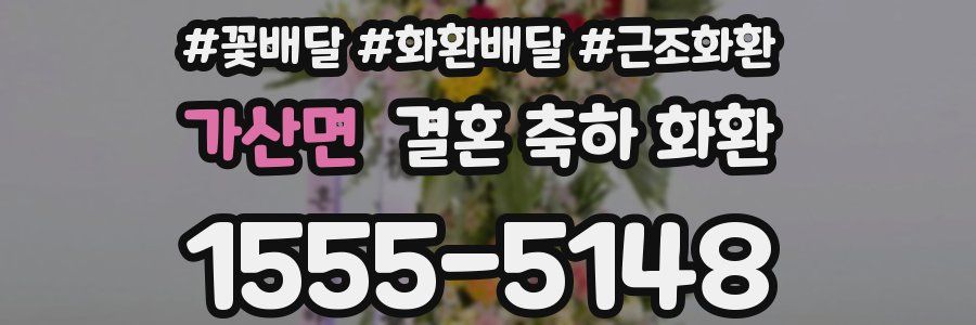 가산면 결혼 축하 화환
