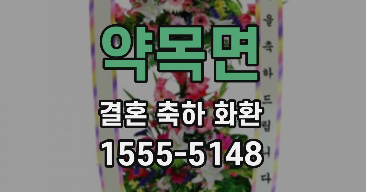 약목면 결혼 축하 화환