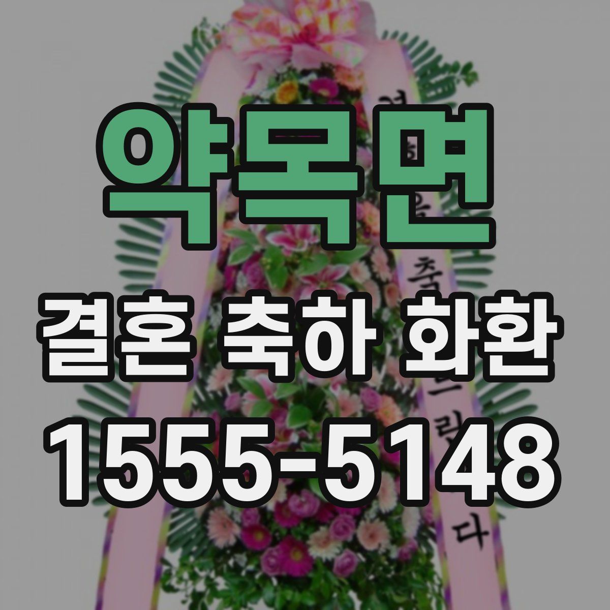 약목면 결혼 축하 화환