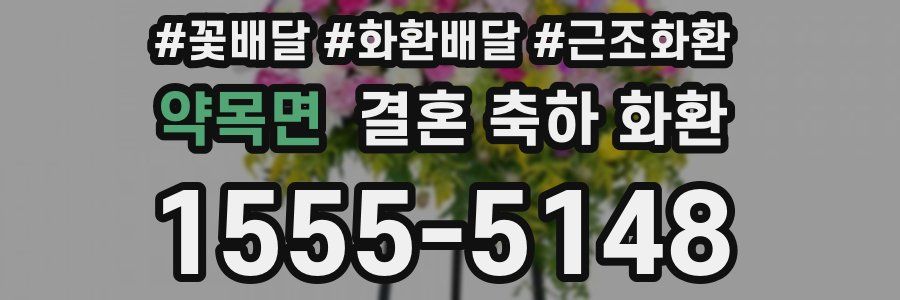 약목면 결혼 축하 화환