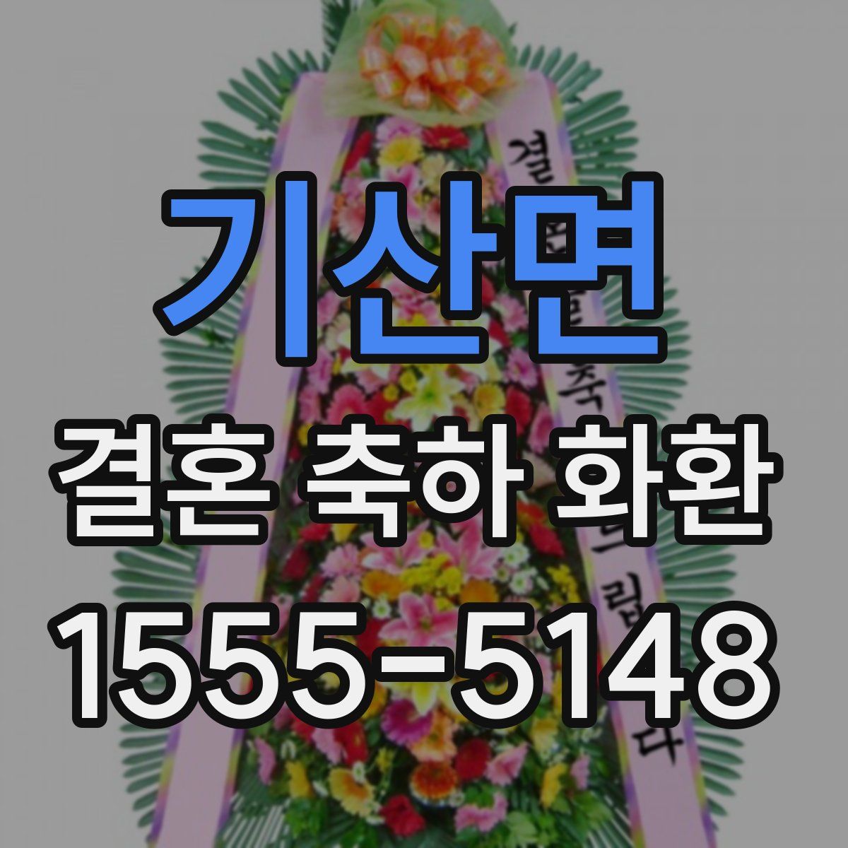 기산면 결혼 축하 화환