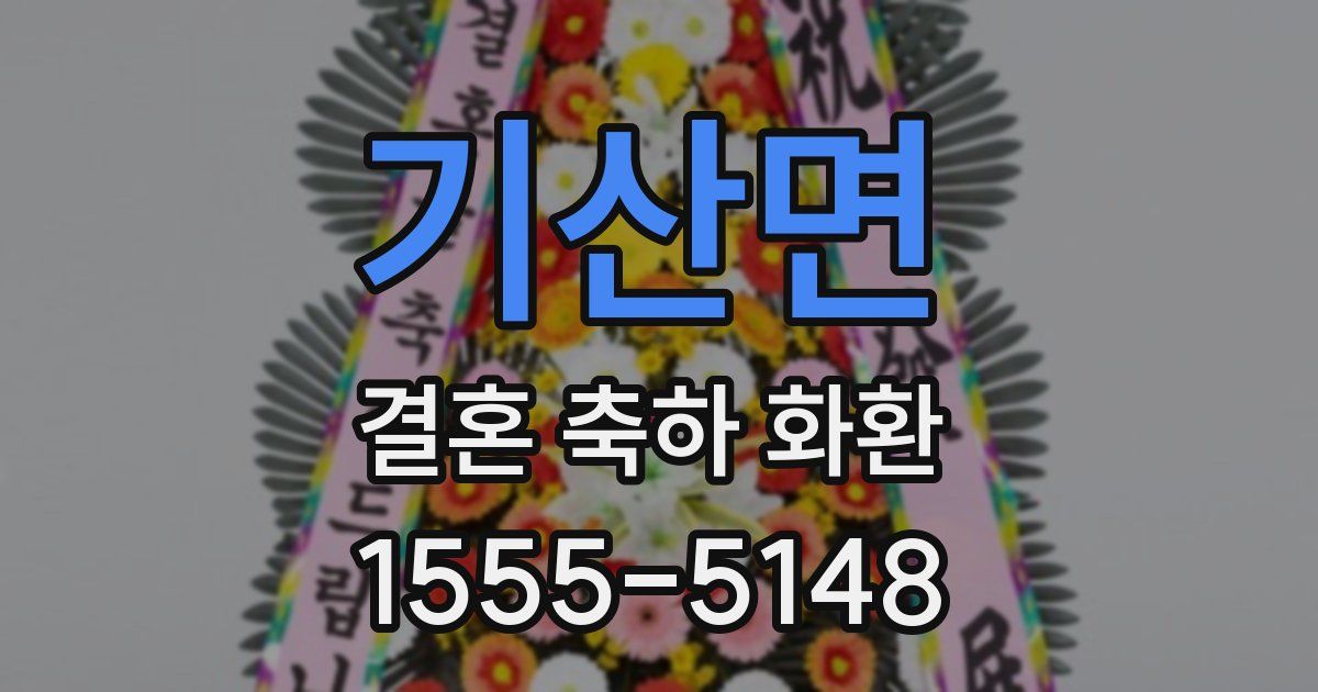 기산면 결혼 축하 화환