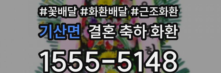 기산면 결혼 축하 화환