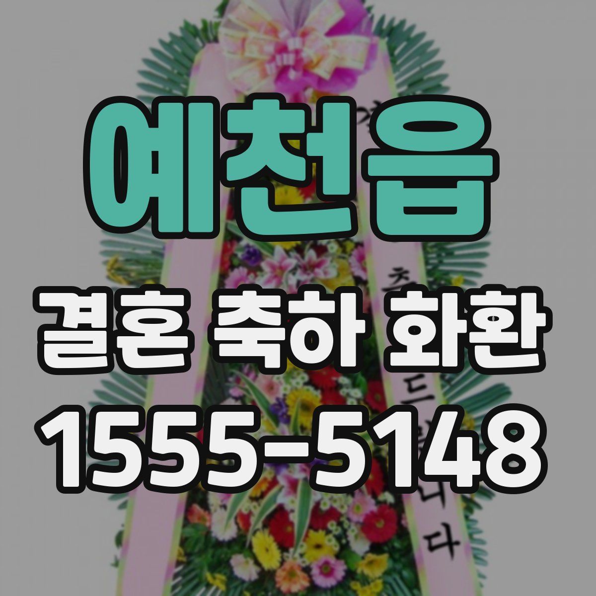 예천읍 결혼 축하 화환
