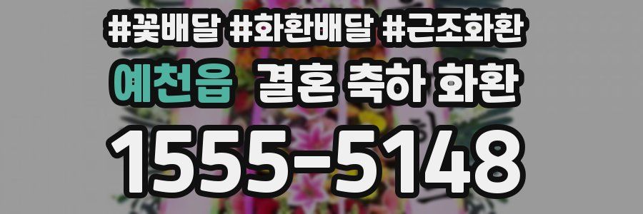 예천읍 결혼 축하 화환