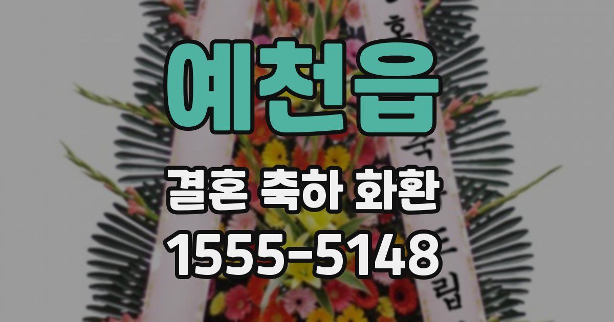 예천읍 결혼 축하 화환